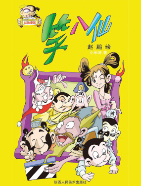 笑八仙