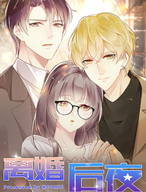 离婚后夜