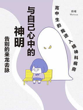 直到与「神明」告别
