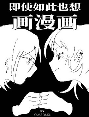 即使如此也想画漫画