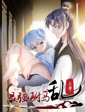 最强驸马乱三界