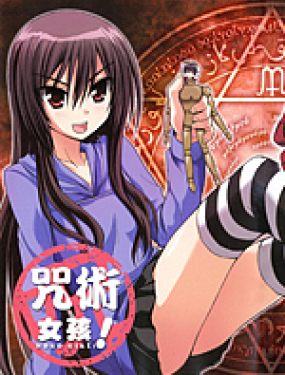 咒术女孩