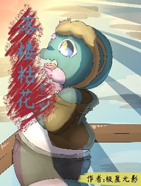 落楼枯花