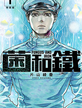 菌与铁