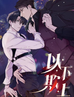 以下欺上