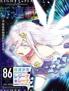 86―不存在的战区―魔法少女女王★蕾娜