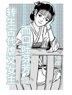 转生古代虐文女主而口吐芬芳