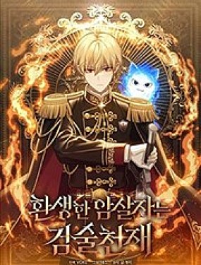 重生刺客是天才剑士