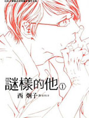 谜样的他