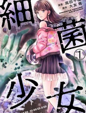 細菌少女