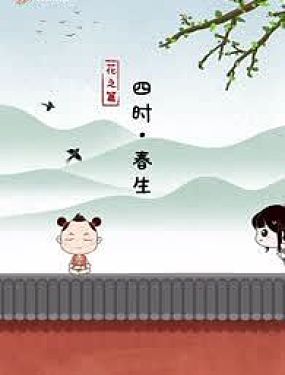 序篇.花之篇.四时