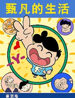 甄凡的生活