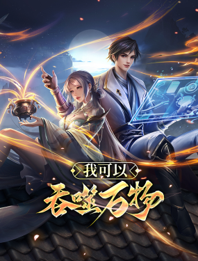 我可以吞噬万物