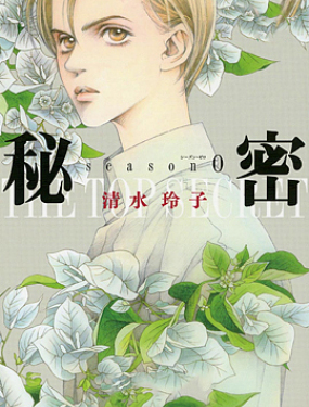 秘密season0