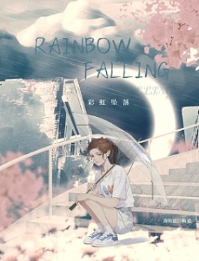 rainbow falling彩虹坠落