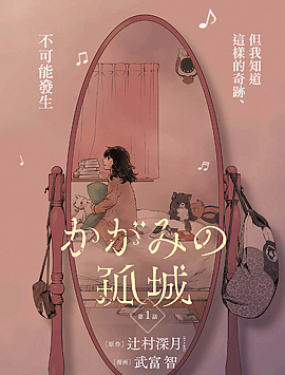 镜之孤城