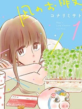 凪的新生活
