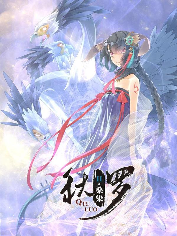 秋罗II桑染