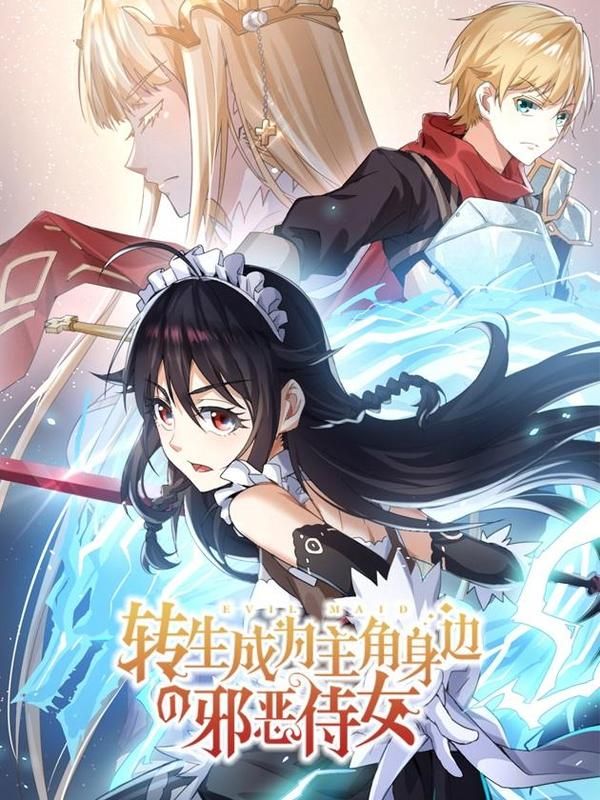 转生成为主角身边的邪恶侍女