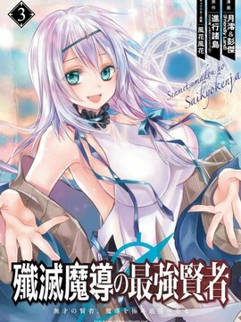 歼灭魔导的最强贤者 无才的贤者，穷极魔导登峰造极