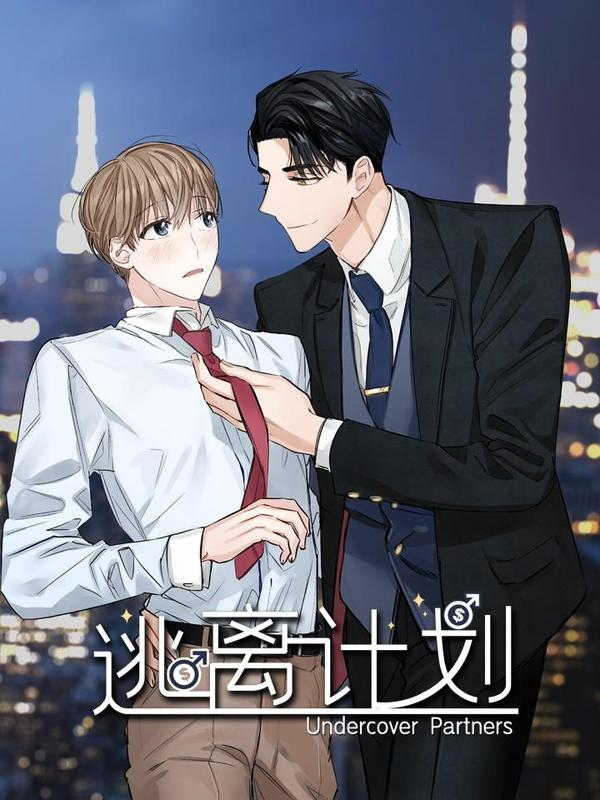 逃离计划-UndercoverPartners