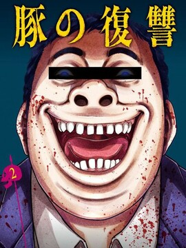 猪的复仇
