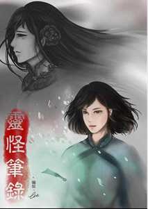 灵怪笔录