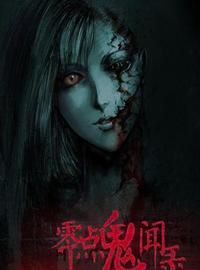 零点鬼闻录