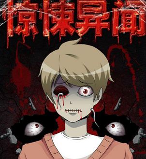 惊悚异闻