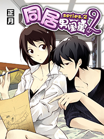 同居男闺蜜2