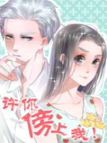 许你傍上我