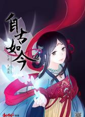 自古如今
