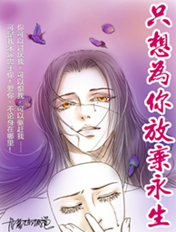 只想为你放弃永生