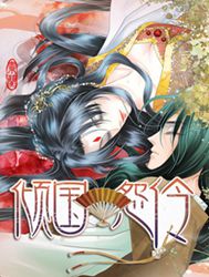 倾国怨伶