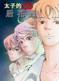 太子的后花园