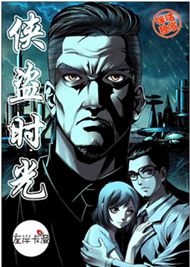 侠盗时光