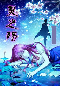 灵之殇