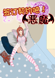 签订契约吧！恶魔