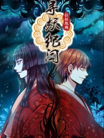 寻妖纪闻