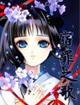 宿罪之歌