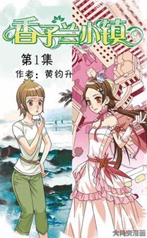 香子兰小镇