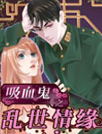 吸血鬼之乱世情缘