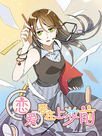 恋爱要在上妆前