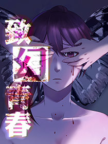 致幻青春