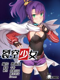 裂空少女