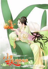 小妖饲养指南