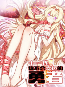 十一连勇者