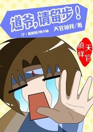 道爷，请留步！