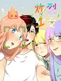 炸裂少女