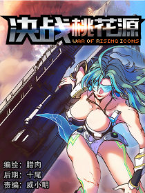 决战桃花源